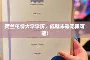 荷兰屯特大学学历，成就未来无限可能！