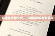 马德里大学学历，引领全球教育新潮流