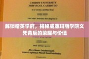 探寻威廉玛丽学院，文凭之光，荣耀与价值的双重奥秘