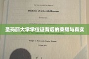 揭开圣玛丽大学学位证的神秘面纱，荣耀与真相的交织