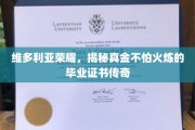 维多利亚荣耀见证，毕业证书的烈火炼金之旅