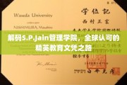 S.P.Jain管理学院，揭秘全球精英教育的卓越之旅