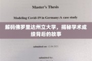 探寻佛罗里达州立大学卓越成绩背后的秘密之旅