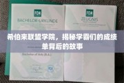 揭秘学霸传奇，希伯来联盟学院背后的学术奇迹