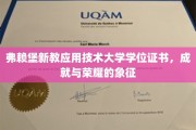弗赖堡新教应用技术大学学位证书，成就与荣耀的象征