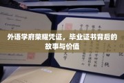 外语学府荣耀凭证，毕业证书背后的故事与价值