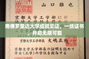 南佛罗里达大学荣耀见证，证书在手，未来无限可期