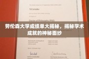 劳伦森大学成绩单背后的学术秘境大曝光