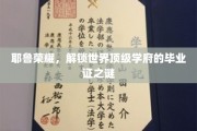 解码耶鲁传奇，探寻毕业证书背后的顶级学府魅力