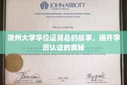 清州大学学位证秘闻，一探学历认证的幕后真相