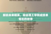 揭开MIT学霸背后的秘密，揭秘未来精英的成长轨迹