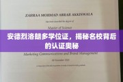 探寻名校学位证之谜，安德烈洛朗多的学历认证揭秘之旅