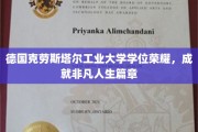 德国克劳斯塔尔工业大学，学位之光，铸就非凡人生传奇
