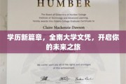 全南大学文凭，解锁学历新纪元，成就非凡未来