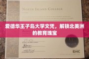 探索北美洲教育圣地，爱德华王子岛大学文凭，开启无限可能