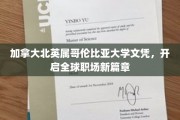 北美精英学府北英属哥伦比亚大学文凭，助你职场飞跃新境界