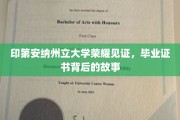 印第安纳州立大学证书传奇，揭秘荣耀背后的真实故事