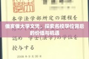 俄亥俄大学学位，解码名校光环下的无限可能