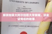 探秘阿尔伯塔大学荣耀，揭秘毕业证背后的非凡历程