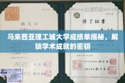 马来西亚理工城大学成绩单背后的学术成就密码大公开