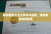 探秘南昆士兰大学卓越成就，揭秘学子成绩单背后的奋斗传奇