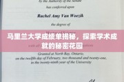 马里兰大学揭秘，成绩单背后的学术奥秘之地