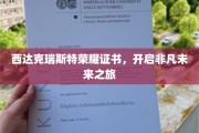 荣耀启航，西达克瑞斯特非凡证书引领新纪元