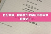 解锁杜伦荣耀，一扇通往学术巅峰的证书之门