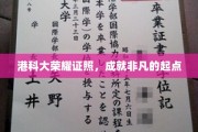 港科大荣耀证书，开启非凡人生新篇章