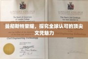 曼彻斯特荣光，揭秘全球顶尖文凭的非凡魅力
