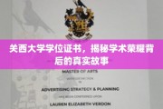 探寻关西大学荣耀证书背后的传奇历程