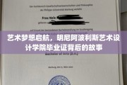 艺术征途启幕，揭秘明尼阿波利斯艺术设计学院毕业证背后的璀璨传奇