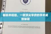 探索早稻田奇迹，揭秘名校卓越学术背后的独门秘笈