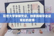 探秘延世大学，毕业证书背后的传奇历程