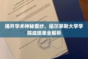 解码学术殿堂，福尔茅斯大学学院成绩单深度揭秘