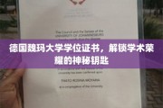 探寻德国魏玛大学学位证书，开启学术殿堂的荣耀之门