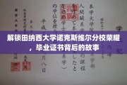 探寻田纳西大学诺克斯维尔分校辉煌足迹，毕业证书背后的传奇篇章