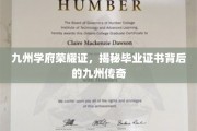 九州学府荣耀鉴，一纸证书映千载传奇