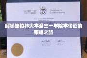 探寻都柏林圣三一学院学位证书背后的传奇之路