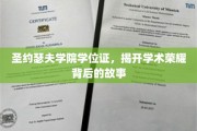 圣约瑟夫荣耀证，一纸学位背后的传奇历程