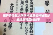 解码乔治敦大学辉煌背后的学术传奇