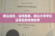 群山秘境中的学历传奇，揭秘群山大学的证照飘香之旅