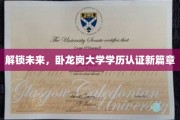 科技赋能，卧龙岗大学学历认证开启智能化新时代