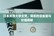 揭秘日本关西大学文凭，真实含金量与职场价值大剖析