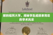 福冈大学风采揭秘，一纸成绩单背后的学术传奇
