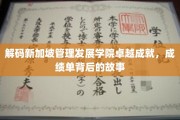 探寻新加坡管理发展学院辉煌背后的创新秘籍