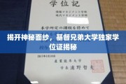 探寻基督兄弟大学学位证背后的传奇与荣耀