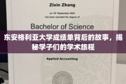 探寻东安格利亚大学学子成绩单背后的精彩学术足迹