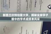 探寻新西兰坎特伯雷大学学子全球视角下的学术成绩单魅力