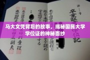 马大文凭之谜，国民大学学位证的非凡背后